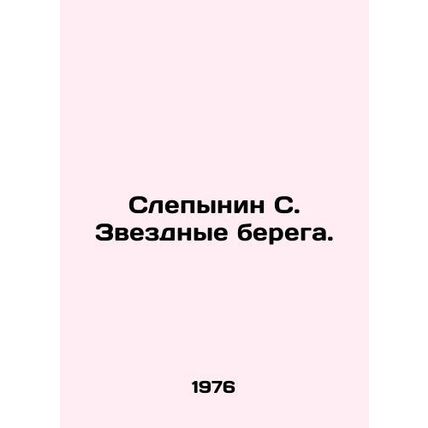 Blind S. Star Coast. In Russian /Slepynin S. Zvezdnye berega.