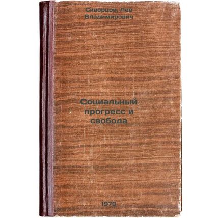 Sotsialnyy progress i svoboda/Social Progress and Freedom In Russian