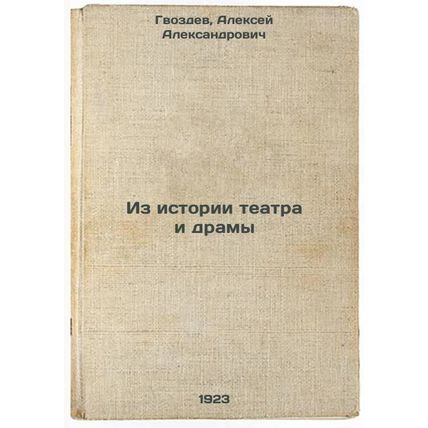 Iz istorii teatra i dramy. In Russian /From the history of theatre and drama
