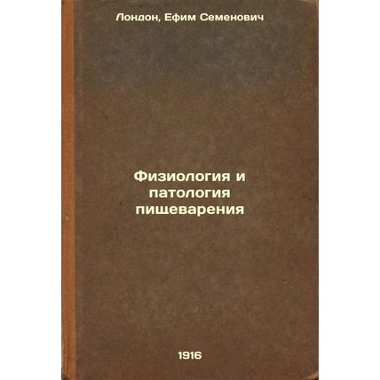 Fiziologiya i patologiya pishchevareniya. In Russian /Physiology and Patholog...