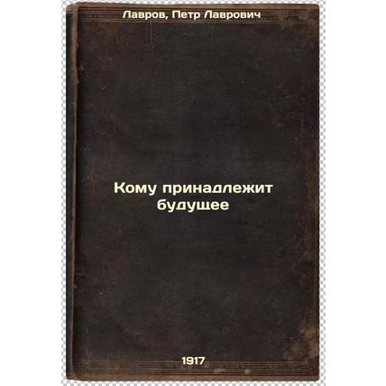 Komu prinadlezhit budushchee. In Russian /Who owns the future