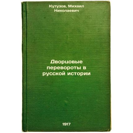 Dvortsovye perevoroty v russkoy istorii. In Russian /Palace coups in Russian ...