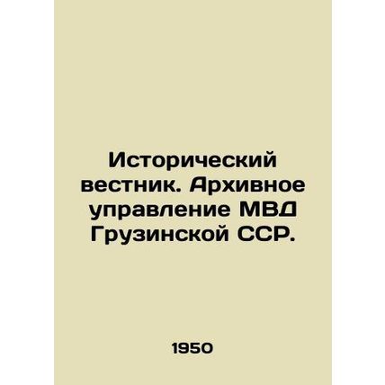 Historical Gazette. Archival Department of the Ministry of Internal Affairs of t