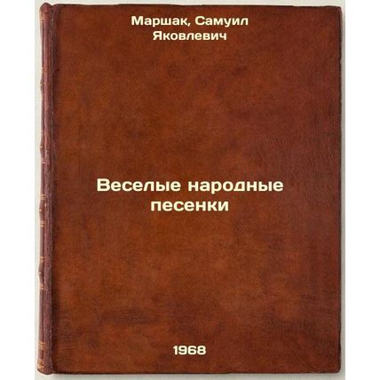 Veselye narodnye pesenki. In Russian /Merry Folk Songs