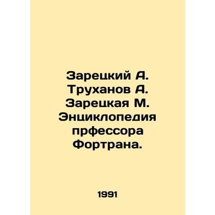 Zaretsky A. Trukhanov A. Zaretskaya M. Professor Fortrands Encyclopedia. In Rus