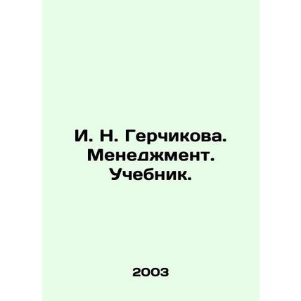 I. N. Gerchikova. Management. Textbook. In Russian /I. N. Gerchikova. Menedzhme