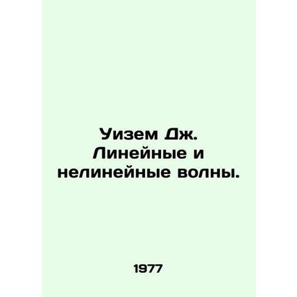 Wiesam J. Linear and non-linear waves. In Russian /Uizem Dzh. Lineynye i neline