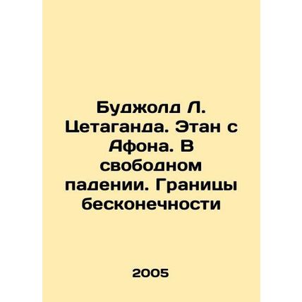 Budjold L. Zetaganda. Ethan from Athos. In Free Fall. The Borders of Infinity I