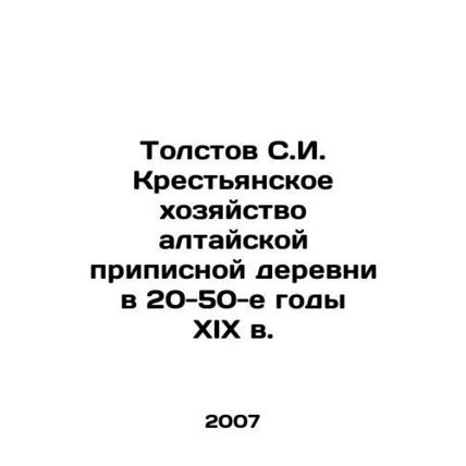 Tolstov S.I. Peasant farming in the Altai rectory village in the 20-50 s of the