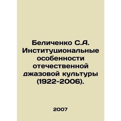 Belichenko S.A. Institutional Features of Russian Jazz Culture (1922-2006). In