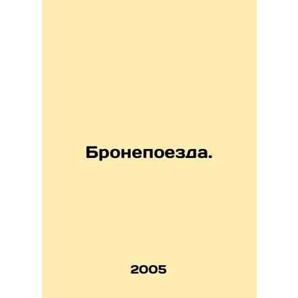 Armoured trains. In Russian /Bronepoezda.