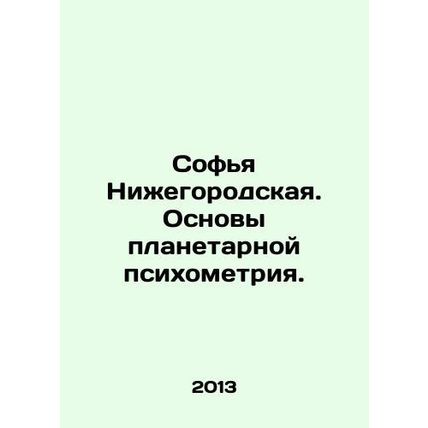 Sofia Nizhny Novgorod. The Basics of Planetary Psychometry. In Russian /Sofya N