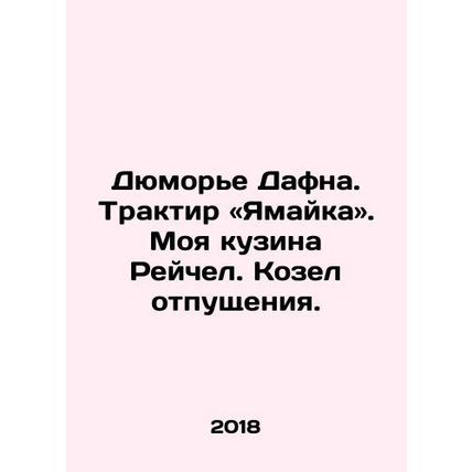 Daphne Dumaurier, Jamaica, my cousin Rachel, scapegoat. In Russian /Dyumore Daf