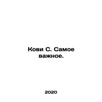 Cowie S. The Most Important. In Russian /Kovi S. Samoe vazhnoe.