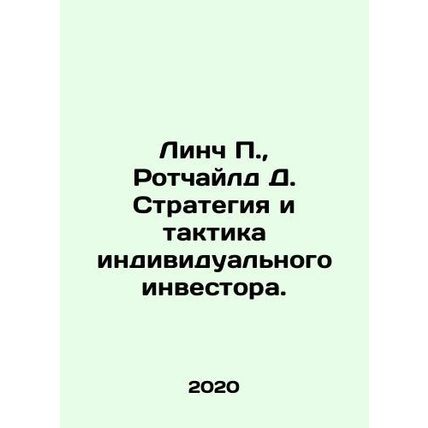 Lynch P., Rothchild D. Individual Investor Strategy and Tactics. In Russian /L