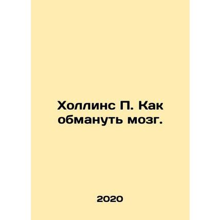Hollins P. How to deceive the brain. In Russian /Khollins P. Kak obmanut mozg.