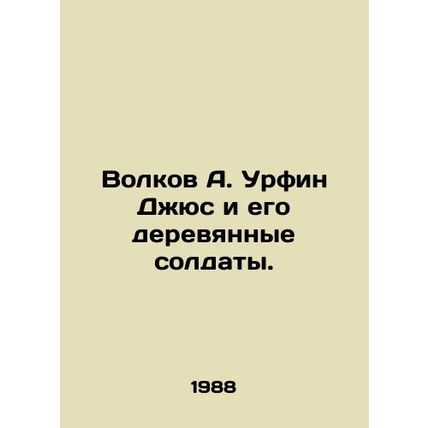 Volkov A. Urfin Jus and his wooden soldiers./Volkov A. Urfin Dzhyus i ego derevy