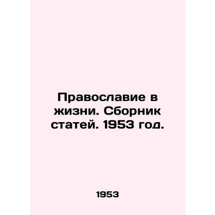 Orthodoxy in Life. Collection of Articles. 1953./Pravoslavie v zhizni. Sbornik