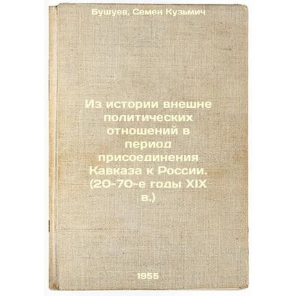 Iz istorii vneshnepoliticheskikh otnosheniy v period prisoedineniya Kavkaza k...