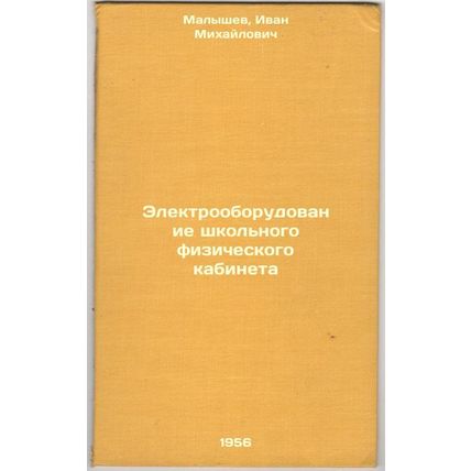 Elektrooborudovanie shkol'nogo fizicheskogo kabineta. In Russian /Electrical ...