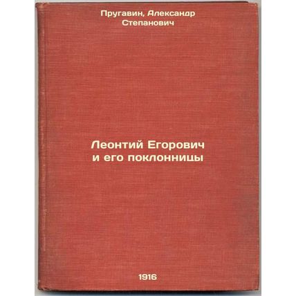 Leontiy Egorovich i ego poklonnitsy. In Russian /Leontiy Egorovich and his ad...