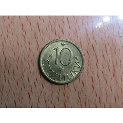 Bulgaria 1992 10 Stotinki Coin