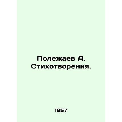 A. Polezhaev Poems. In Russian (ask us if in doubt)/Polezhaev A. Stikhotvoreniya