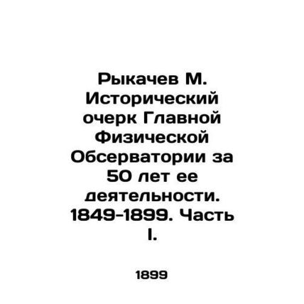 Rykachev M. Historical sketch of the Main Physical Observatory for 50 years of i