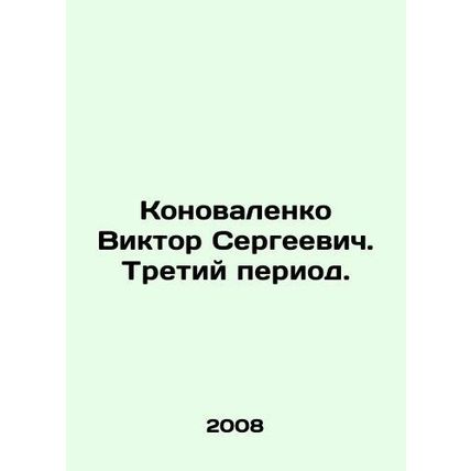 Viktor Konovalenko. Third period. In Russian (ask us if in doubt)/Konovalenko V