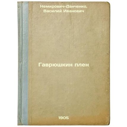 Gavryushkin plen. In Russian /Havryushkin captive