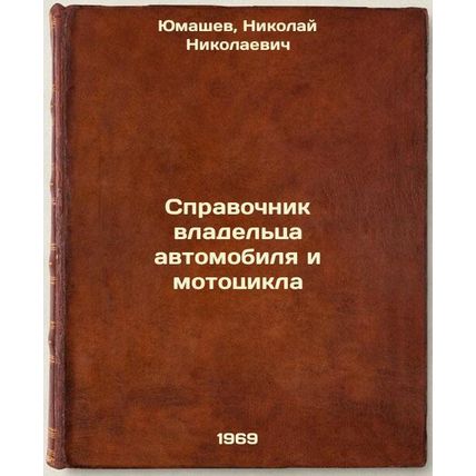 Spravochnik vladel'tsa avtomobilya i mototsikla. In Russian /Car and Motorcyc...