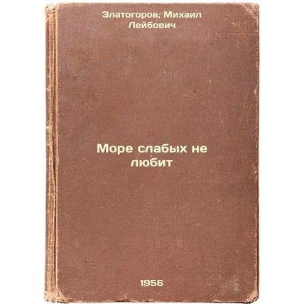 More slabykh ne lyubit. In Russian /The sea does not love the weak