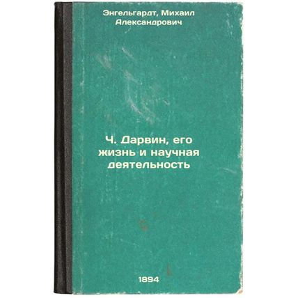 Ch.Darvin, ego zhizn' i nauchnaya deyatel'nost'. In Russian /C.Darwin, his li...