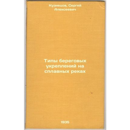 Tipy beregovykh ukrepleniy na splavnykh rekakh. In Russian /Types of bank for...