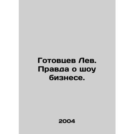 Ready Leo. The Truth About Show Business./Gotovtsev Lev. Pravda o shou biznese.