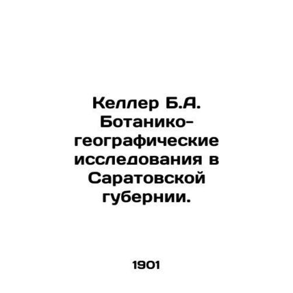 Keller B.A. Botanico-Geographical Research in Saratov Province. In Russian (ask
