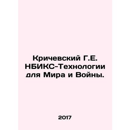 Krychevsky G.E. NBICS-Technologies for Peace and War. In Russian (ask us if in d