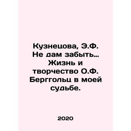 Kuznetsova, E.F. I will not forget the life and work of O.F. Bergholtz in my des