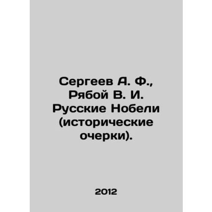 Sergei A. F., Ryaboy V. I. Russian Nobel (Historical Essays). In Russian (ask us