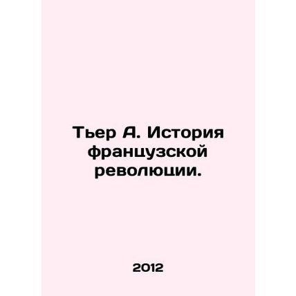 Thierry A. History of the French Revolution. In Russian (ask us if in doubt)/Ter
