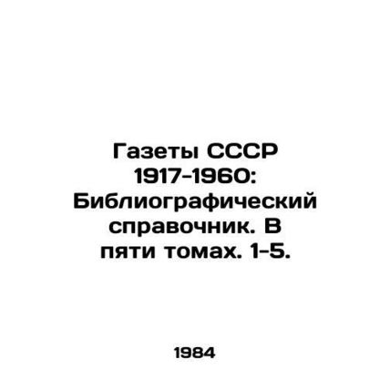 USSR newspapers 1917-1960: Bibliographic reference book. In five volumes. 1-5.