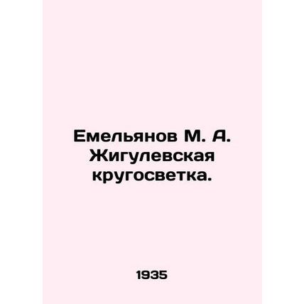 Yemelyanov M. A. Zhigulevskaya round the world. In Russian (ask us if in doubt