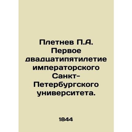 Pletnev P.A. The First 25th Anniversary of Imperial St. Petersburg University.