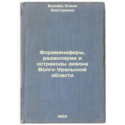 Foraminifery, radiolyarii i ostrakody devona Volgo-Ural'skoy oblasti. In Russ...