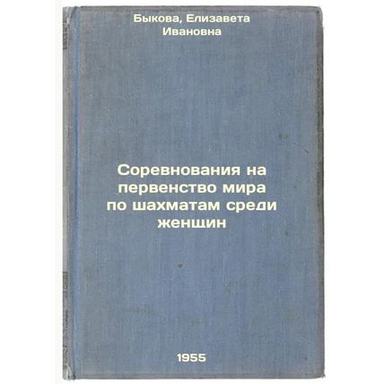 Sorevnovaniya na pervenstvo mira po shakhmatam sredi zhenshchin. In Russian /...