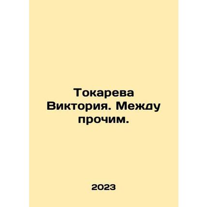 Tokareva Victoria. By the way. In Russian /Tokareva Viktoriya. Mezhdu prochim.