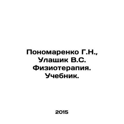 G.N. Ponomarenko, V.S. Ulashchik Physiotherapy. Textbook. In Russian /Ponomaren