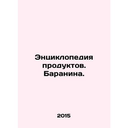 Encyclopedia of Products. Lamb. In Russian /Entsiklopediya produktov. Baranina.
