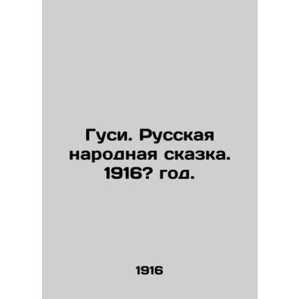 Geese. Russian folk tale. 1916? year./Gusi. Russkaya narodnaya skazka. 1916? go