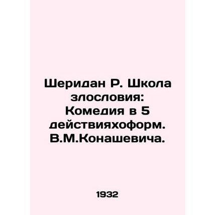 Sheridan R. School of Vilification: Comedy in 5 Acts. V.M.Konashevich./Sheridan
